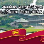 இலங்கையில் வாக்களித்த அனைவருக்கும் நன்றி – ஜனாதிபதி