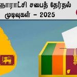 இலங்கை உள்ளுராட்சி தேர்தல் (2025) : அம்பாந்தோட்டை மாவட்டம் – சூரியவெவ பிரதேச சபை முடிவுகள்!