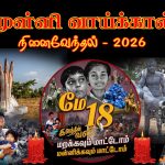 விஜய்க்கு ‘ஐஸ்’: சீமானுக்கு ‘மிளகாய்’! தமிழகத்திலும் வேலை காட்டும் அர்ச்சுனா!