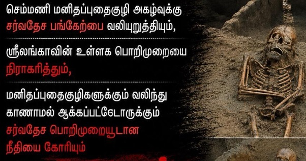 இன்று 19.06.2026 வெள்ளிக்கிழமை பிற்பகல் 2.00 மணிக்குச் செம்மணி அகழ்வாய்வுத் தளம் அமைந்துள்ள பகுதிக்கு அருகில் இந்த மாபெரும் கவனவீர்ப்புப் போராட்டம் ஆரம்பமாகவுள்ளது.
