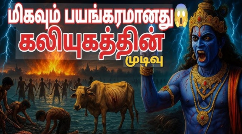 இந்து மதத்தின்படி, காலம் நான்கு யுகங்களாகப் பிரிக்கப்பட்டுள்ளது: சத்ய யுகம், திரேதா யுகம், துவாபர யுகம் மற்றும் கலியுகம். தற்போதைய யுகம் கலியுகம் ஆகும், இதை சிலர் கலியுகம் என்றும் அழைக்கின்றனர்.